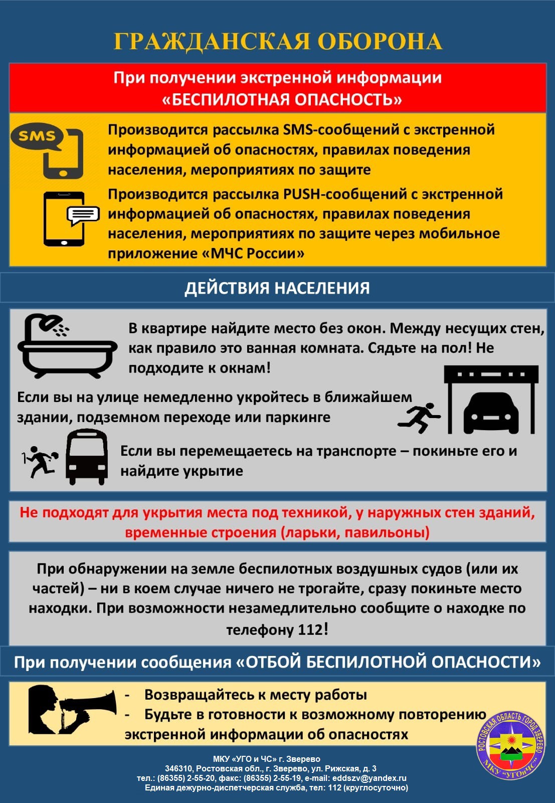 О действиях населения при получении экстренной информации