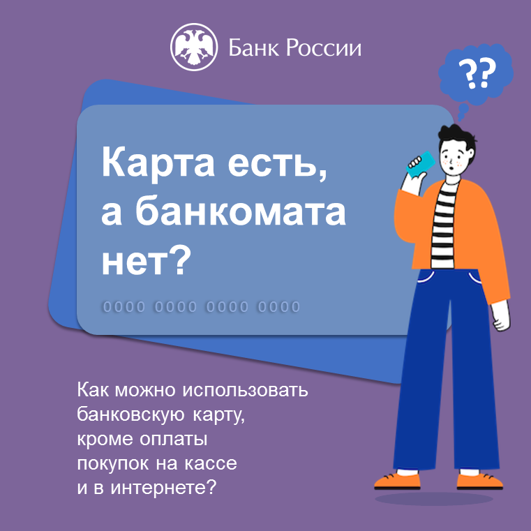 Карта есть, а банкомата нет?