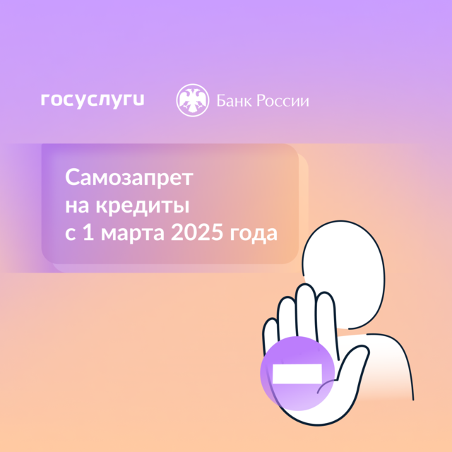 Самозапрет на кредиты с 1 марта 2025 года