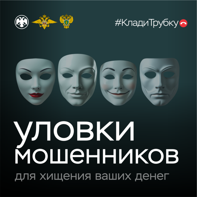 Клади трубку!